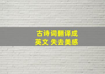 古诗词翻译成英文 失去美感